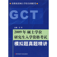 2009年硕士学位研究生入学资格考试模拟题真题精讲