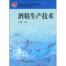 教育部职业教育与成人教育司推荐教材·生物技术类专业教材系列：酒精生产技术