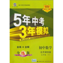 5年中考3年模拟:初中数学(7年级下)(北京课改版)(新课标)(全练版)(附全练答案和五三全解)