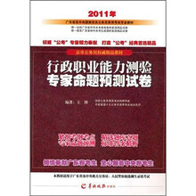 2011公务员考试用书:行政职业能力测验专家命题预测试卷