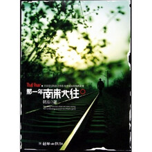 那一年南来北往