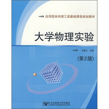 大学物理实验（第2版）