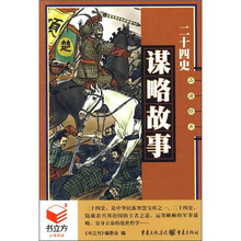 书立方系列·品读经典：二十四史谋略故事