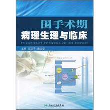 围手术期病理生理与临床