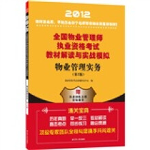 2012全国物业管理师执业资格考试教材解读与实战模拟：物业管理实务（第2版）