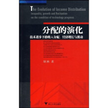 分配的演化技术进步下的收入分配经济增长与波动