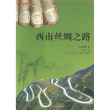 人文旅行2:西南丝绸之路