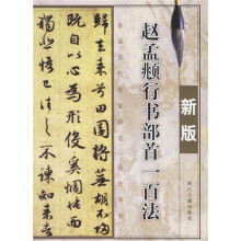 赵孟頫行书部首一百法(新版)