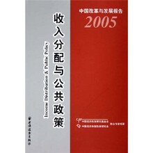 收入分配与公共政策（中国改革与发展报告）（2005）
