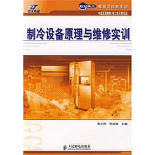世纪英才?模块式技能实训·中职系列教材电工电子类专业：制冷设备原理与维修实训