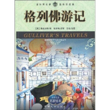 新课标世界名著必读丛书:格列佛游记