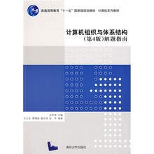 普通高等教育“十一五”国家级规划教材·计算机系列教材：计算机组织与体系结构（第4版）解题指南