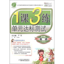 春雨教育·1课3练单元达标测试：英语（3年级上）（深圳版）（全新升级版）