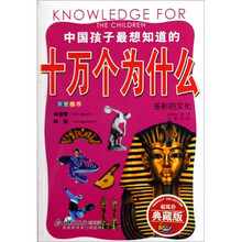 中国孩子最想知道的十万个为什么：多彩的文化