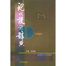 现代设计辞典
