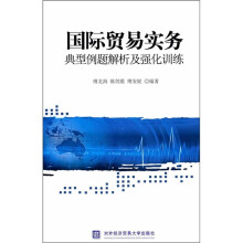 国际贸易实务典型例题解析及强化训练