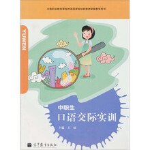 中职生口语交际实训 (附学习卡/防伪标)