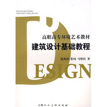 建筑设计基础教程