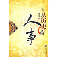 从历史看人事