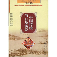 中国传统节日及传说（中英文对照）