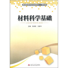 材料科学基础