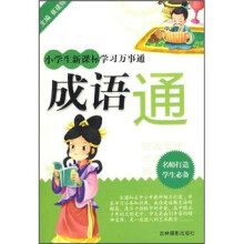 小学生新课标学习万事通:成语通
