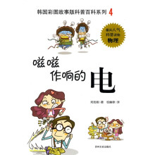 韩国彩图故事版科普百科系列:嗞嗞作响的电