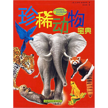 珍稀动物宝典