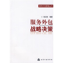服务外包战略决策
