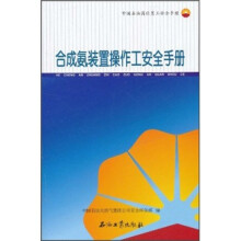 中国石油岗位员工安全手册：合成氨装置操作工安全手册