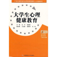 21世纪高职高专应用型规划教材·公共基础系列：大学生心理健康教育