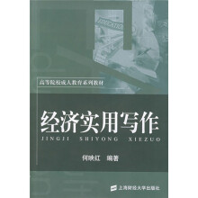 高等院校成人教育系列教材:经济实用写作