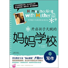开启孩子天赋的妈妈学校2：写作