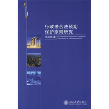 行政法合法预期保护原则研究