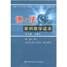 德与法案例教学读本