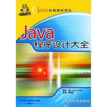 Java经典教材译丛:Java程序设计大全