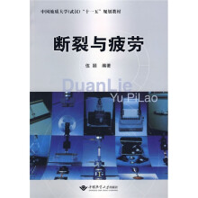 中国地质大学(武汉)“十一五”规划教材:断裂与疲劳