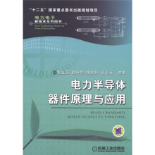 电力半导体器件原理与应用