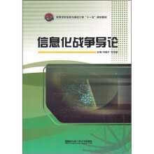 高等学校信息与通信工程“十一五”规划教材：信息化战争导论