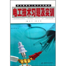 职业教育电工电子系列教材:电工技术习题及实训