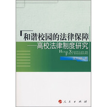 和谐校园的法律保障：高校法律制度研究