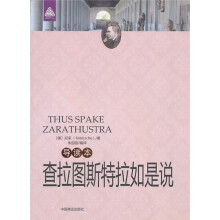 查拉图斯特拉如是说（导读本）