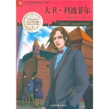 大卫·科波菲尔（套装上下册）