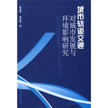 城市轨道交通对城市发展与环境影响研究