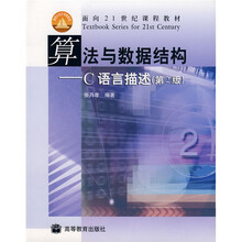 面向21世纪课程教材·算法与数据结构:C语言描述(第2版)