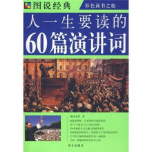图说经典：人一生要读的60篇演讲词（彩图）