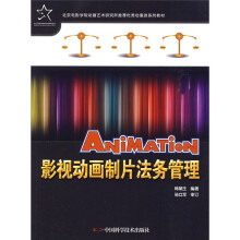 北京电影学院动画艺术研究所推荐优秀动漫游系列教材：影视动画制片法务管理