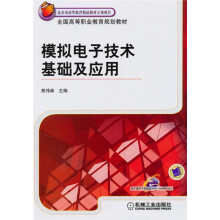 北京市高等教育精品教材立项项目：模拟电子技术基础及应用