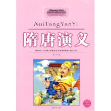 中外文学经典:隋唐演义(青少版)(最新版)