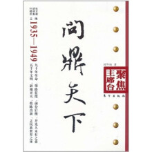 问鼎天下(1935-1949)